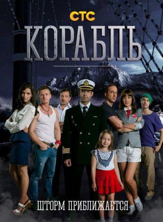 Корабль 1,2 сезон (2014)