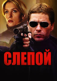 Слепой 1,2,3 сезон (2004)