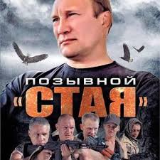 Позывной «Стая» 1,2 сезон (2013)