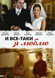 И все-таки я люблю... 1 сезон (2007)