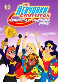 DC девчонки-супергерои 1,2 сезон (2015)
