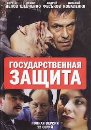 Государственная защита 1,2,3 сезон (2010)