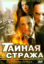 Тайная стража 1,2 сезон (2005)