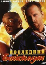 Последний бойскаут (1991)