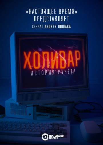 Холивар. История рунета 1 сезон (2019)