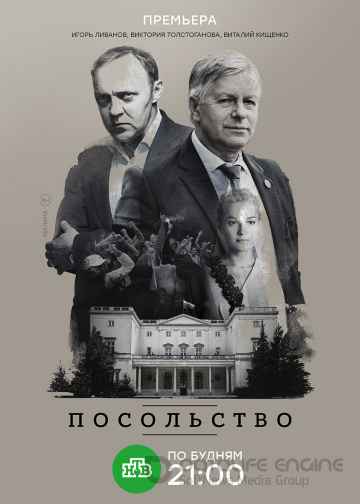 Посольство 1 сезон (2018)