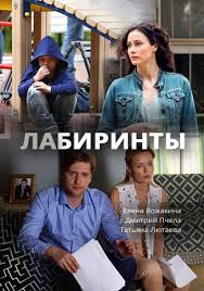Лабиринты 1 сезон (2017)