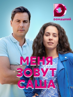 Меня зовут Саша 1 сезон (2019)