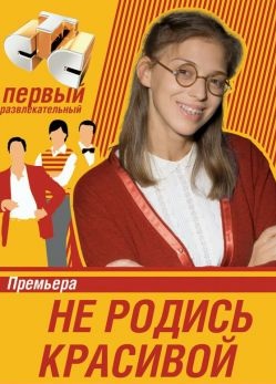 Не родись красивой 1 сезон (2005)