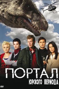 Портал юрского периода 1,2,3,4,5 сезон (2007)
