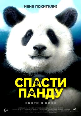 Спасти панду (2020)