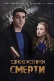 Одноклассники смерти 1 сезон (2020)