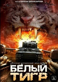 Белый тигр (2012)