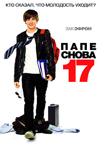 Папе снова 17 (2009)