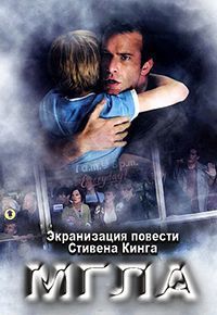 Мгла (2007)