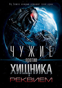 Чужие против Хищника: Реквием (2007)