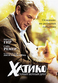 Хатико: Самый верный друг (2008)