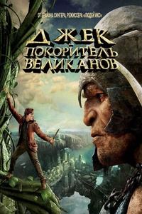 Джек — покоритель великанов (2013)