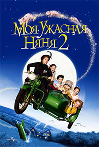 Моя ужасная няня 2 (2010)