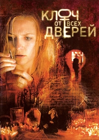 Ключ от всех дверей (2005)