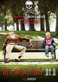 Несносный дед (2013)