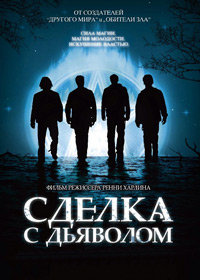 Сделка с дьяволом (2006)