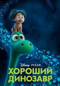 Хороший динозавр (2015)