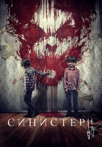 Синистер 2 (2015)