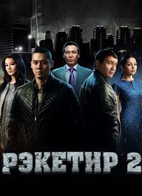 Рэкетир 2 (2015)