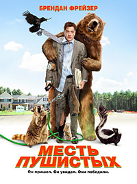 Месть пушистых (2010)