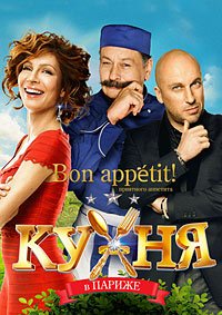 Кухня в Париже (2014)