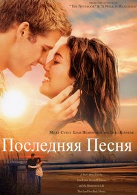 Последняя песня (2010)