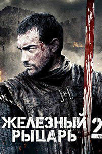 Железный рыцарь 2 (2013)