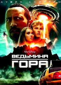 Ведьмина гора (2009)