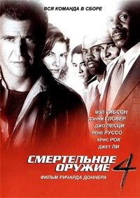 Смертельное оружие 4 (1998)