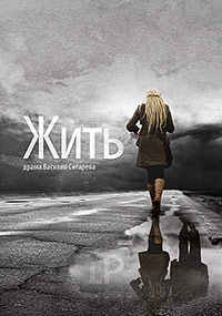 Жить (2012)