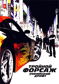 Тройной форсаж: Токийский Дрифт (2006)