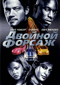 Двойной форсаж (2003)