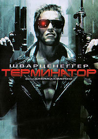 Терминатор (1984)