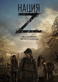 Нация Z 1,2,3,4,5 сезон (2014)