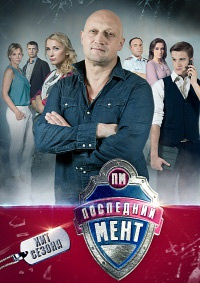 Последний мент 1,2,3 сезон (2015)