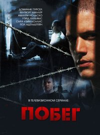 Побег 1 сезон (2005)