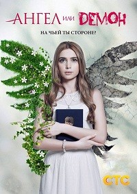 Ангел или демон 1,2 сезон (2013)