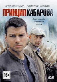 Принцип Хабарова 1 сезон (2013)