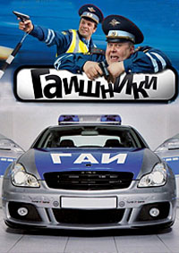 Гаишники 1,2 сезон (2007)