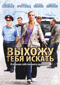 Выхожу тебя искать 1,2 сезон (2010)