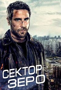 Сектор «Зеро». Полиция будущего 1 сезон (2016)