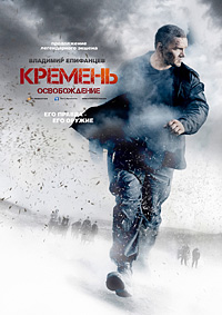 Кремень. Освобождение 1,2 сезон (2013)