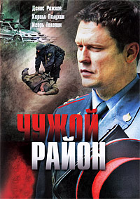 Чужой район 1,2,3 сезон (2011)