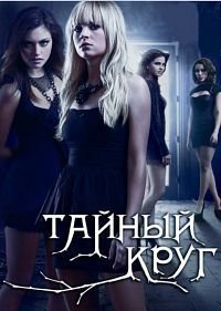 Тайный круг 1 сезон (2011)